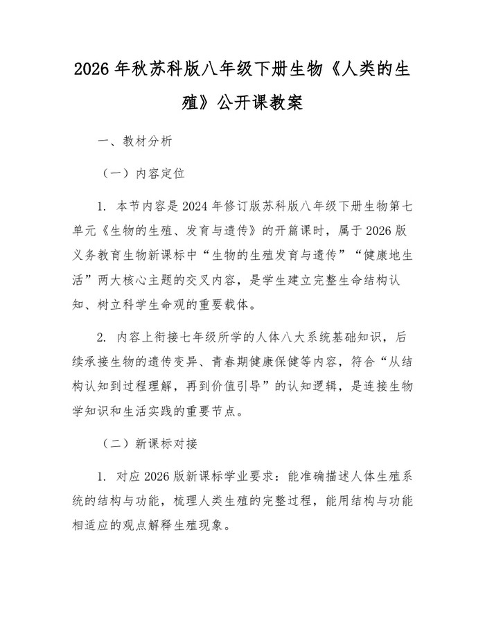 2026年秋苏科版八年级下册生物《人类的生殖》公开课教案：(docx+pdf)免费下载