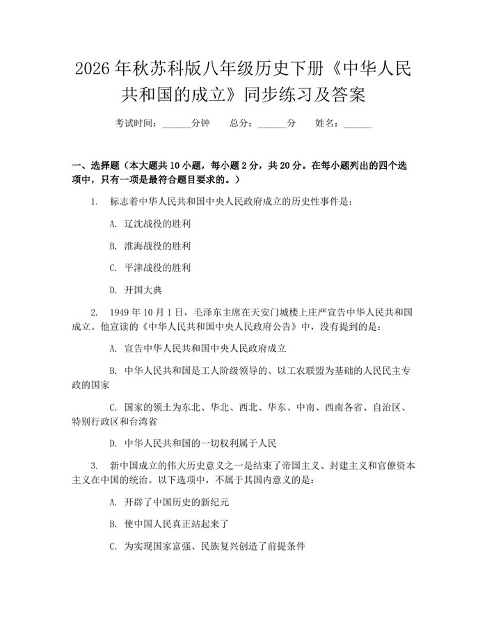 2026年秋苏科版八年级历史下册《中华人民共和国的成立》同步练习及答案：(docx+pdf)免费下载