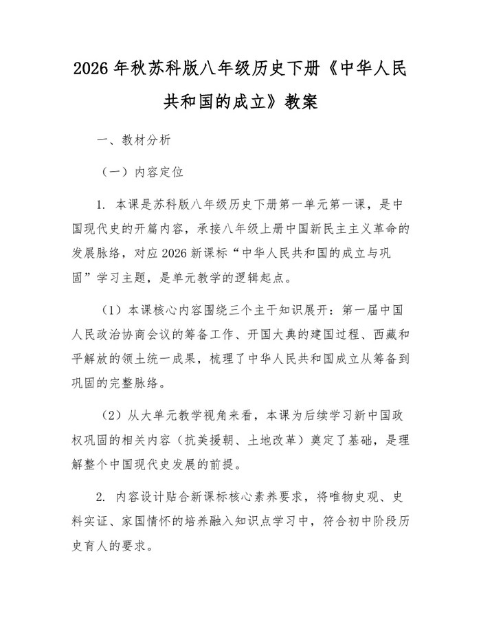 2026年秋苏科版八年级历史下册《中华人民共和国的成立》教案：(docx+pdf)免费下载