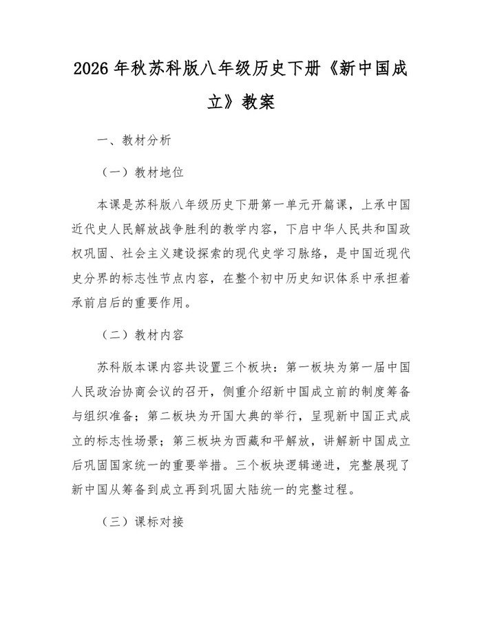 2026年秋苏科版八年级历史下册《新中国成立》教案：(docx+pdf)免费下载