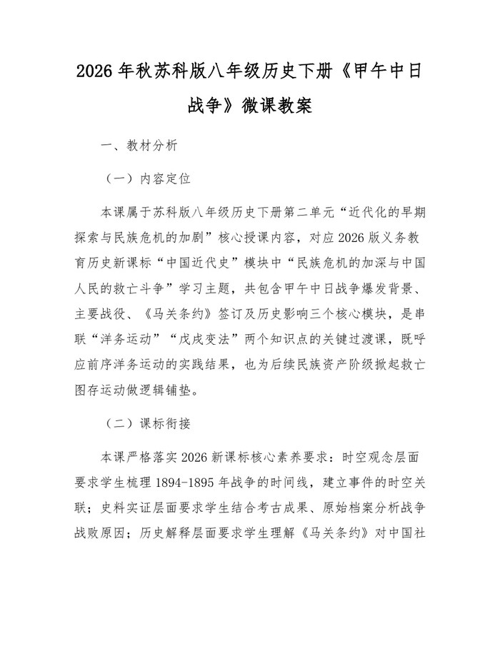 2026年秋苏科版八年级历史下册《甲午中日战争》微课教案：(docx+pdf)免费下载