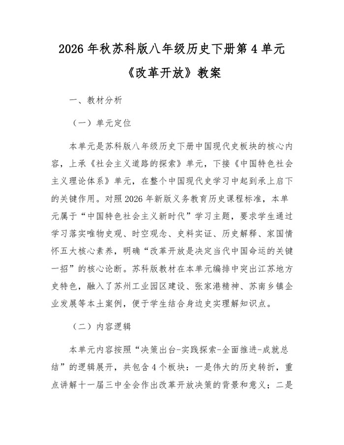 2026年秋苏科版八年级历史下册第4单元《改革开放》教案：(docx+pdf)免费下载
