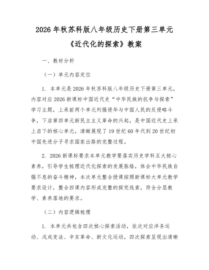 2026年秋苏科版八年级历史下册第三单元《近代化的探索》教案：(docx+pdf)免费下载