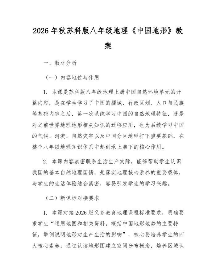2026年秋苏科版八年级地理《中国地形》教案：(docx+pdf)免费下载