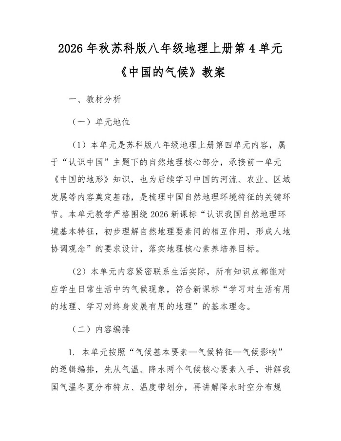 2026年秋苏科版八年级地理上册第4单元《中国的气候》教案：(docx+pdf)免费下载