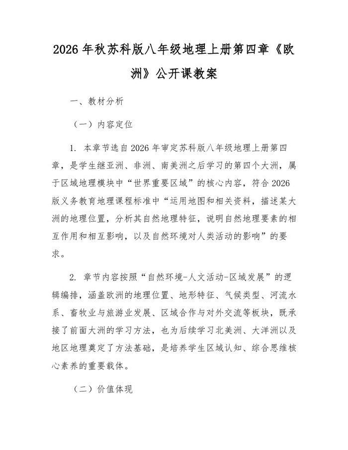 2026年秋苏科版八年级地理上册第四章《欧洲》公开课教案：(docx+pdf)免费下载