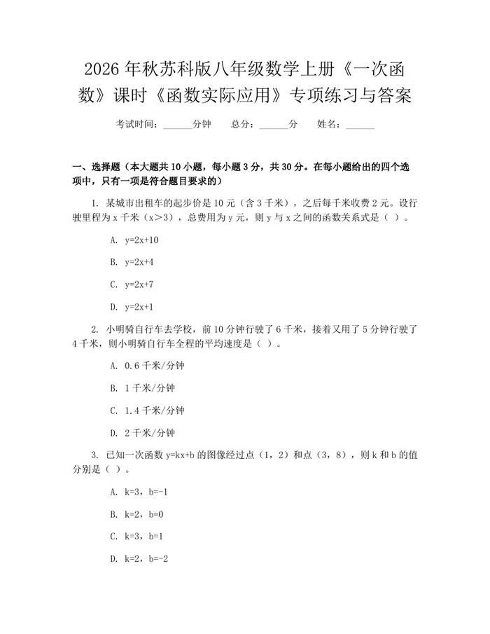 2026年秋苏科版八年级数学上册《一次函数》课时《函数实际应用》专项练习与答案：(docx+pdf)免费下载
