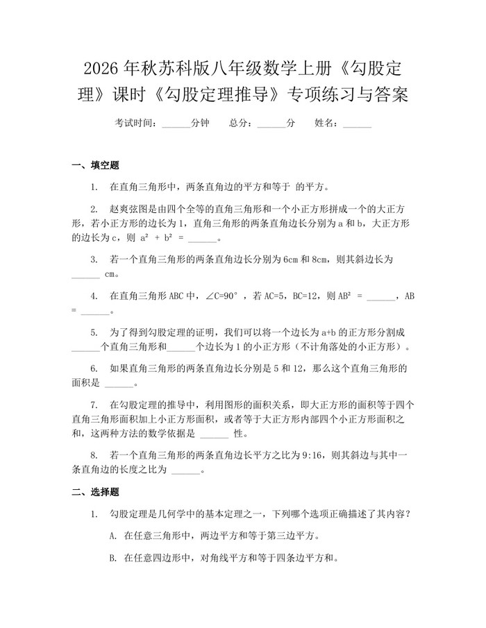 2026年秋苏科版八年级数学上册《勾股定理》课时《勾股定理推导》专项练习与答案：(docx+pdf)免费下载