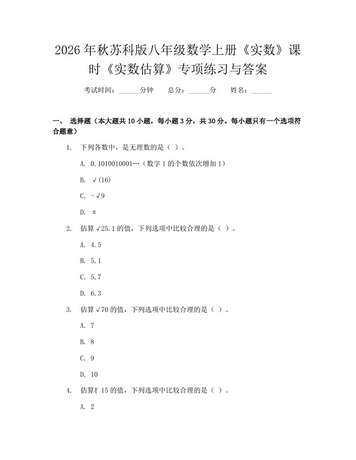 2026年秋苏科版八年级数学上册《实数》课时《实数估算》专项练习与答案:(docx+pdf)免费下载