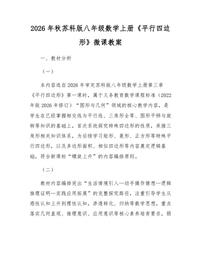 2026年秋苏科版八年级数学上册《平行四边形》微课教案：(docx+pdf)免费下载