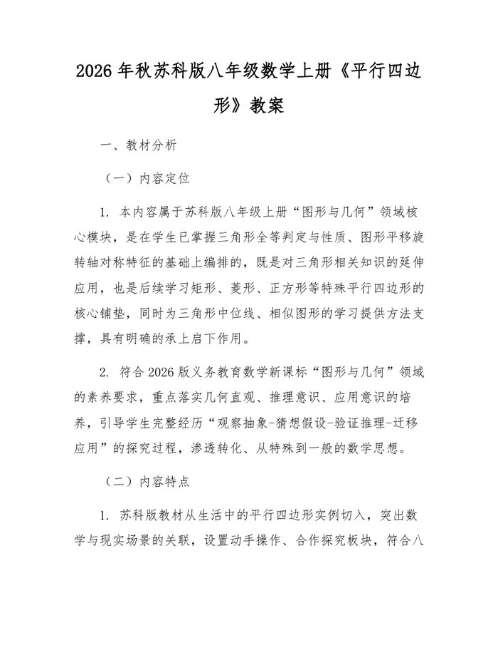 2026年秋苏科版八年级数学上册《平行四边形》教案:(docx+pdf)免费下载