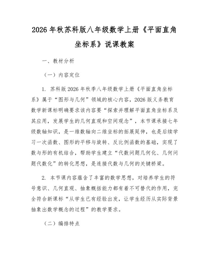2026年秋苏科版八年级数学上册《平面直角坐标系》说课教案:(docx+pdf)免费下载