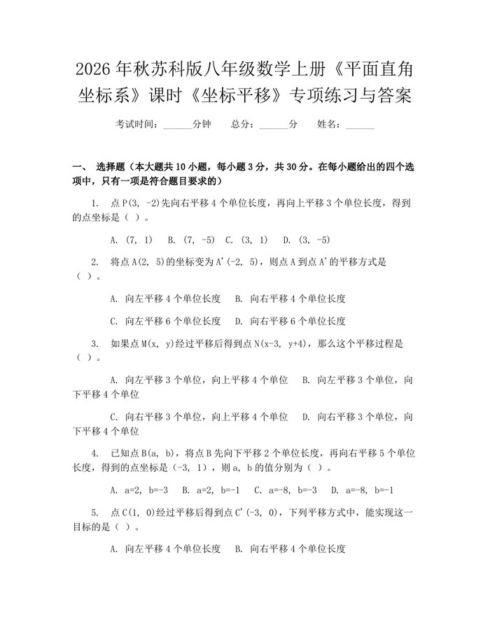 2026年秋苏科版八年级数学上册《平面直角坐标系》课时《坐标平移》专项练习与答案：(docx+pdf)免费下载