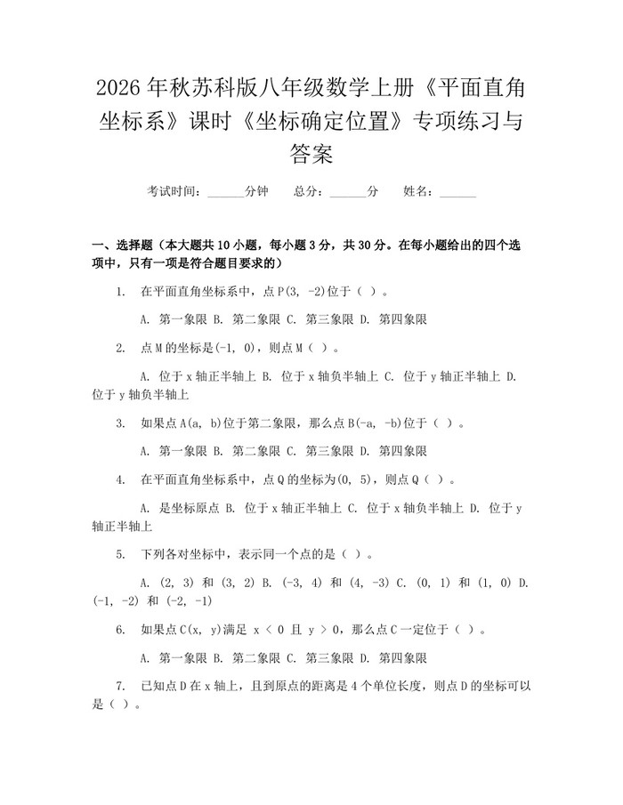 2026年秋苏科版八年级数学上册《平面直角坐标系》课时《坐标确定位置》专项练习与答案:(docx+pdf)免费下载