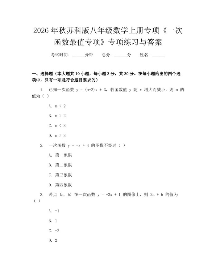2026年秋苏科版八年级数学上册专项《一次函数最值专项》专项练习与答案：(docx+pdf)免费下载