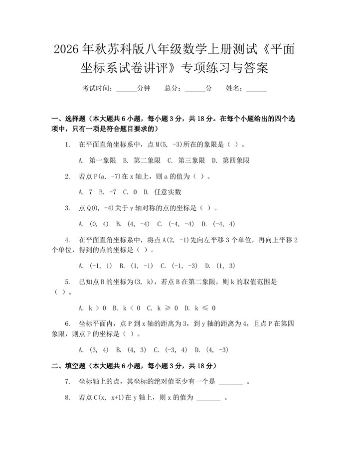 2026年秋苏科版八年级数学上册测试《平面坐标系试卷讲评》专项练习与答案：(docx+pdf)免费下载