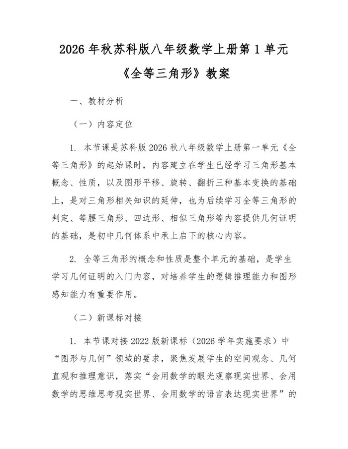 2026年秋苏科版八年级数学上册第1单元《全等三角形》教案:(docx+pdf)免费下载