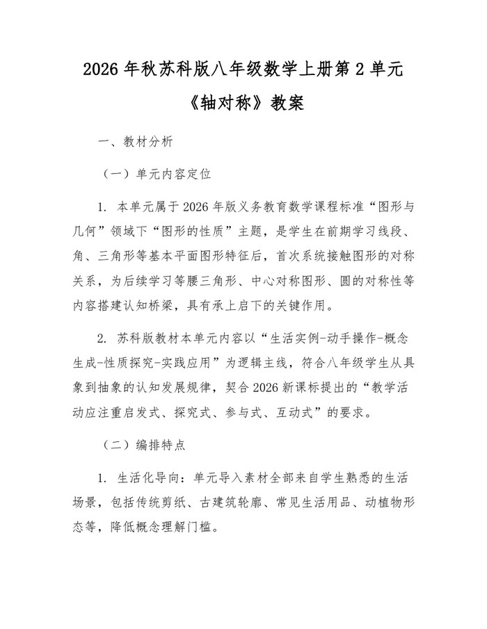 2026年秋苏科版八年级数学上册第2单元《轴对称》教案：(docx+pdf)免费下载