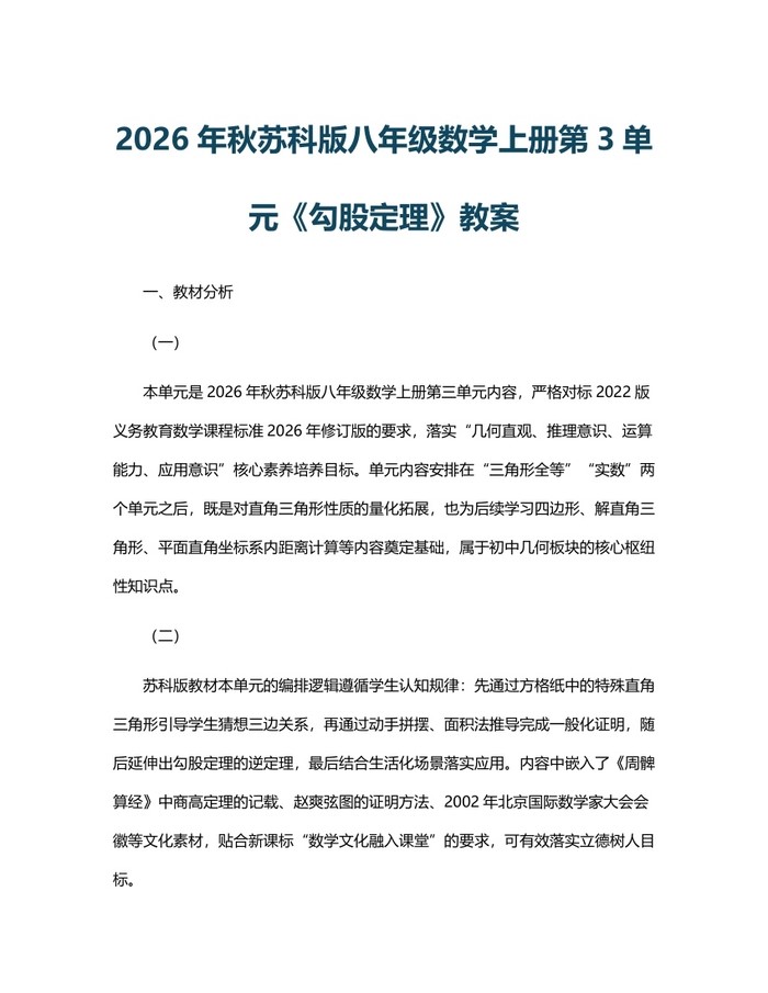 2026年秋苏科版八年级数学上册第3单元《勾股定理》教案:(docx+pdf)免费下载