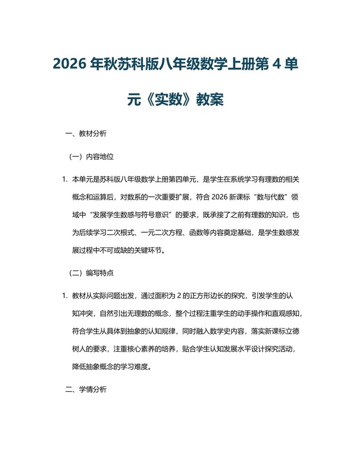2026年秋苏科版八年级数学上册第4单元《实数》教案：(docx+pdf)免费下载