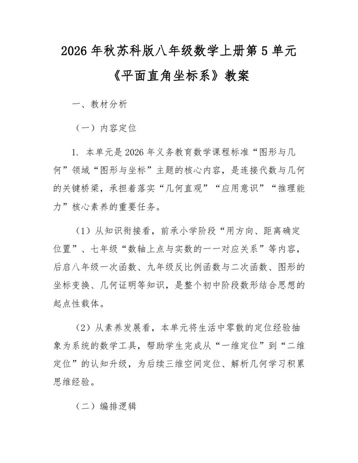 2026年秋苏科版八年级数学上册第5单元《平面直角坐标系》教案：(docx+pdf)免费下载