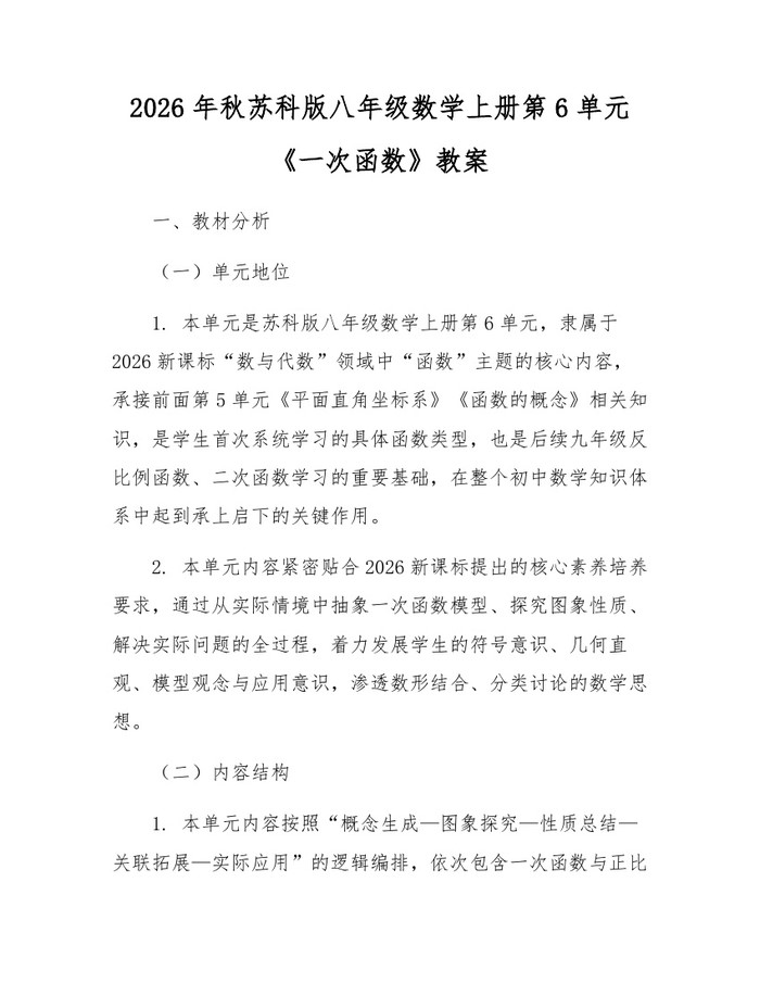 2026年秋苏科版八年级数学上册第6单元《一次函数》教案：(docx+pdf)免费下载