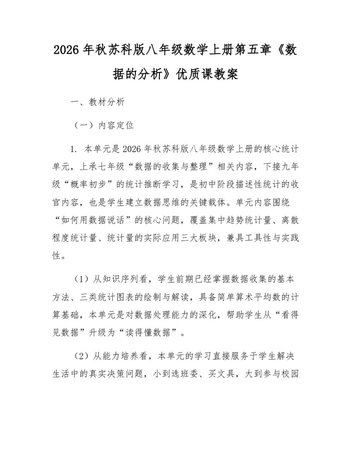 2026年秋苏科版八年级数学上册第五章《数据的分析》优质课教案：(docx+pdf)免费下载