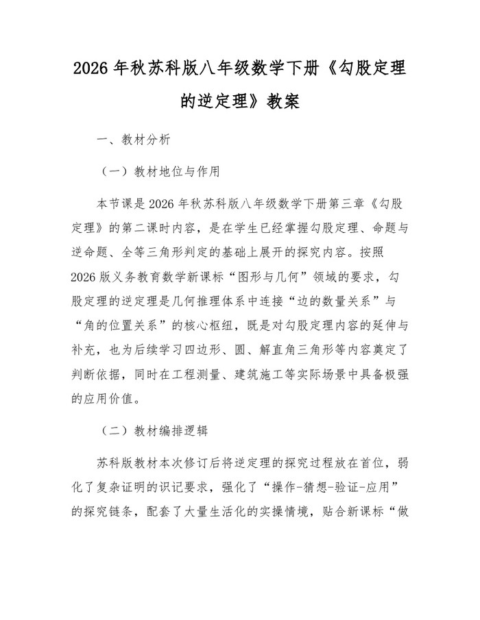 2026年秋苏科版八年级数学下册《勾股定理的逆定理》教案：(docx+pdf)免费下载