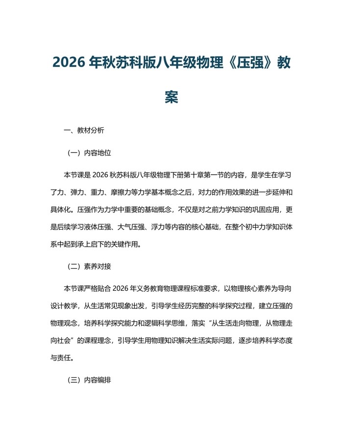 2026年秋苏科版八年级物理《压强》教案：(docx+pdf)免费下载