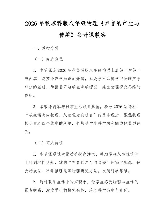 2026年秋苏科版八年级物理《声音的产生与传播》公开课教案:(docx+pdf)免费下载