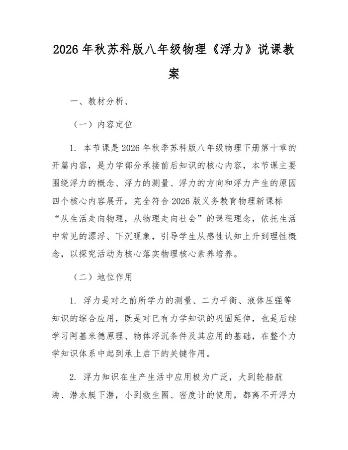 2026年秋苏科版八年级物理《浮力》说课教案：(docx+pdf)免费下载