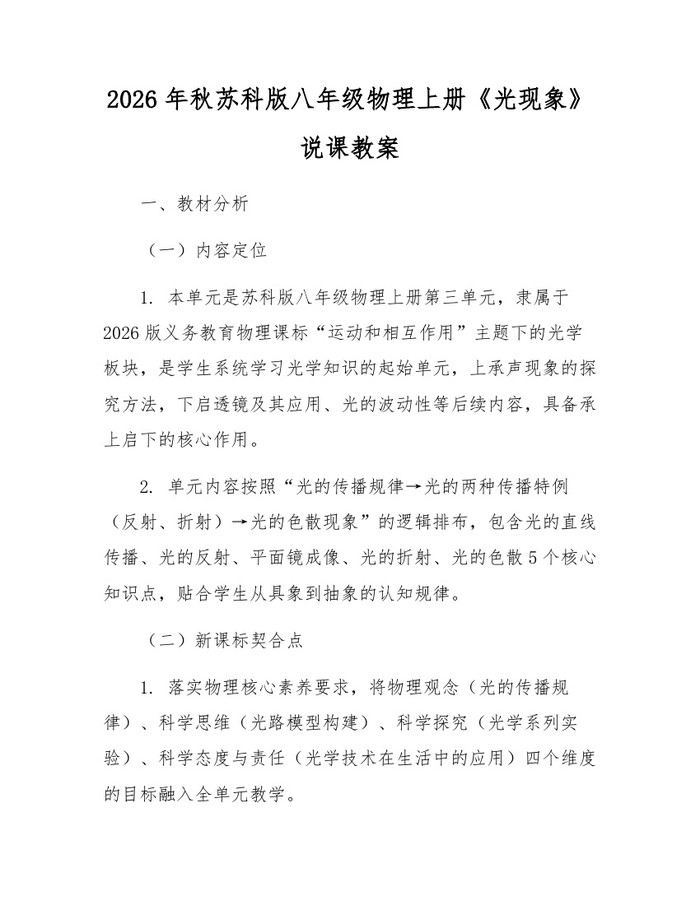 2026年秋苏科版八年级物理上册《光现象》说课教案:(docx+pdf)免费下载