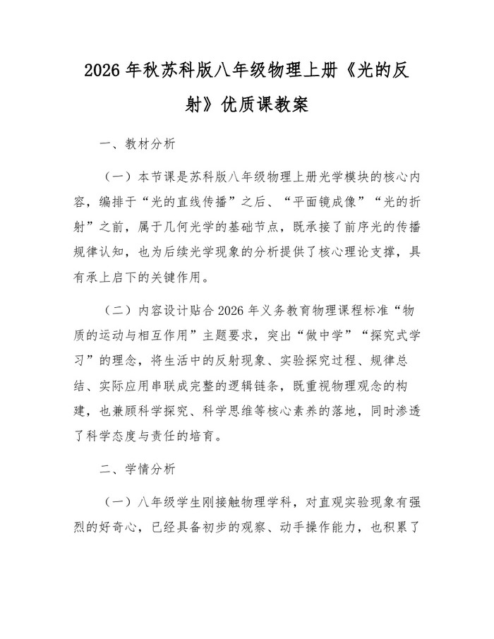 2026年秋苏科版八年级物理上册《光的反射》优质课教案：(docx+pdf)免费下载