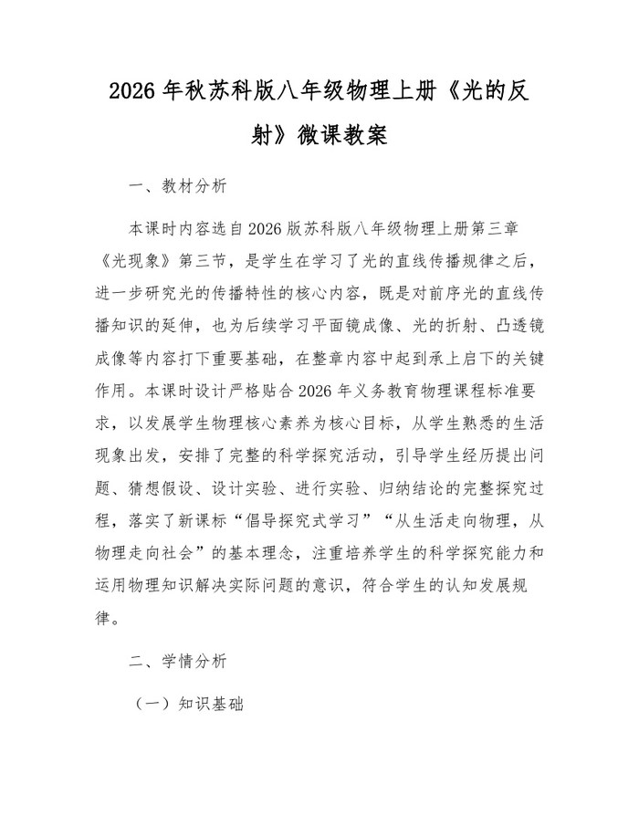 2026年秋苏科版八年级物理上册《光的反射》微课教案：(docx+pdf)免费下载