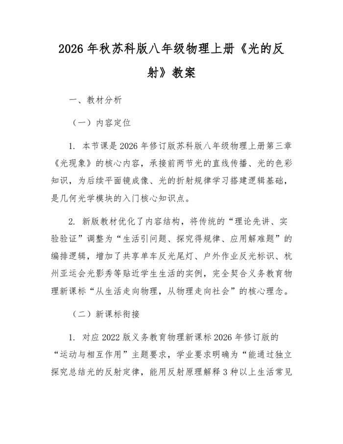 2026年秋苏科版八年级物理上册《光的反射》教案：(docx+pdf)免费下载