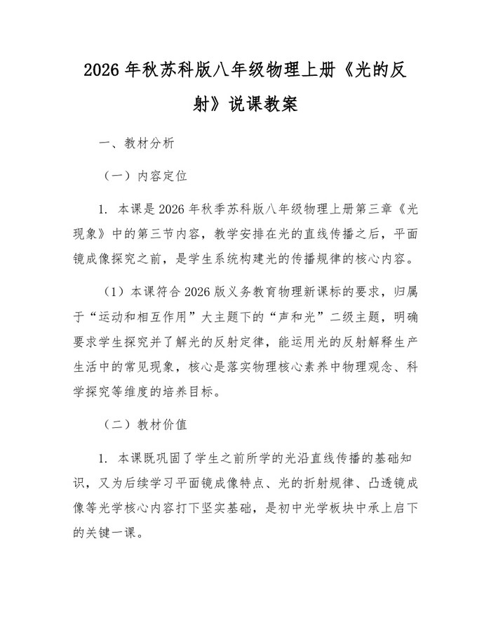 2026年秋苏科版八年级物理上册《光的反射》说课教案：(docx+pdf)免费下载