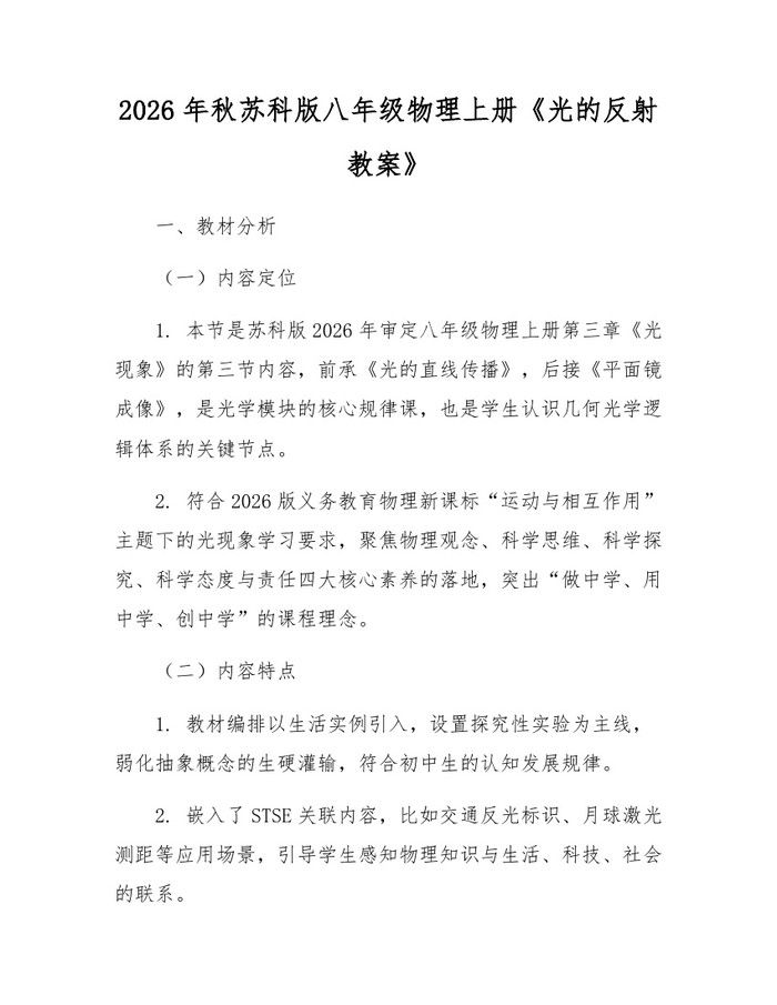 2026年秋苏科版八年级物理上册《光的反射教案》:(docx+pdf)免费下载