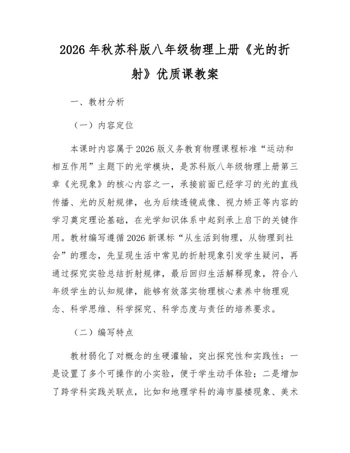 2026年秋苏科版八年级物理上册《光的折射》优质课教案：(docx+pdf)免费下载