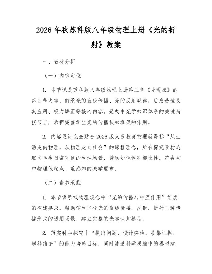 2026年秋苏科版八年级物理上册《光的折射》教案：(docx+pdf)免费下载