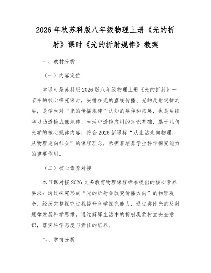 2026年秋苏科版八年级物理上册《光的折射》课时《光的折射规律》教案：(docx+pdf)免费下载