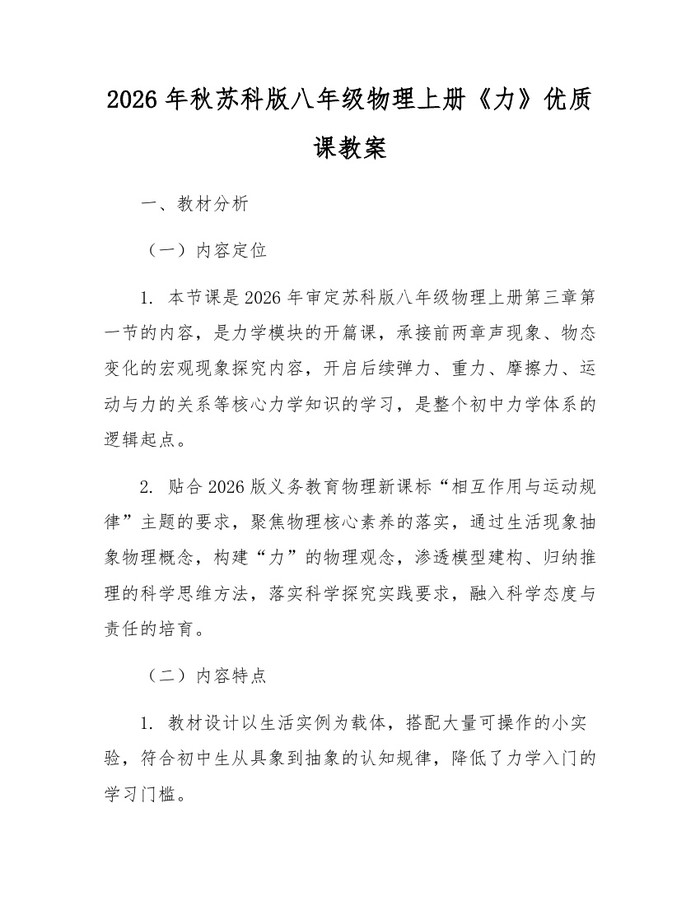 2026年秋苏科版八年级物理上册《力》优质课教案：(docx+pdf)免费下载