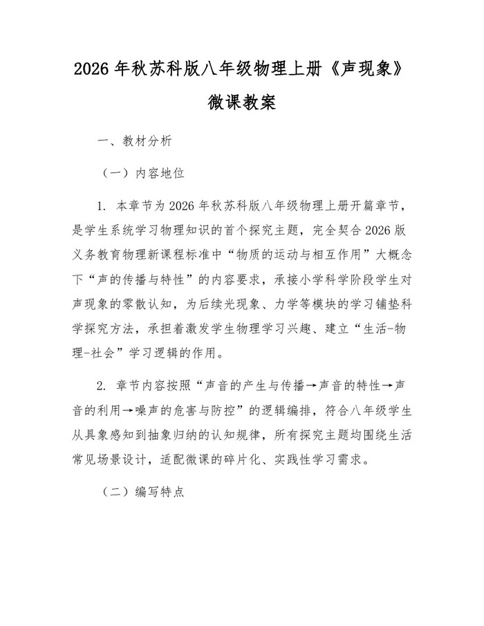 2026年秋苏科版八年级物理上册《声现象》微课教案:(docx+pdf)免费下载