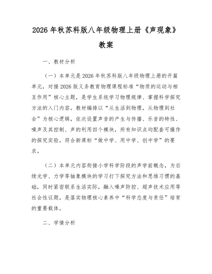 2026年秋苏科版八年级物理上册《声现象》教案:(docx+pdf)免费下载