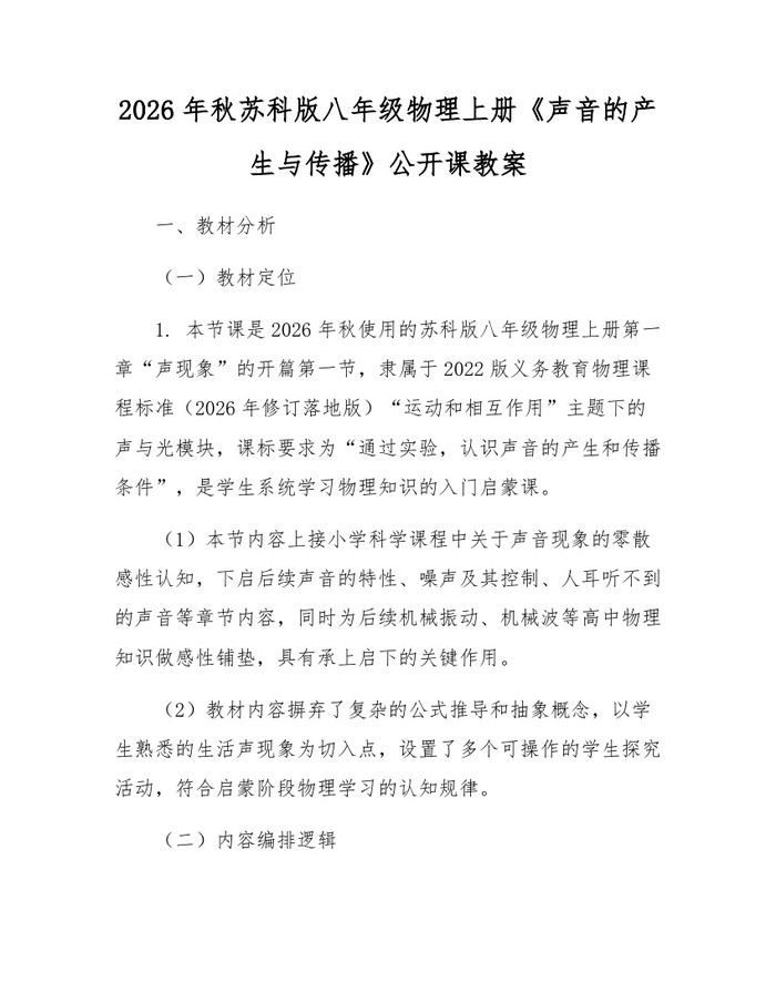2026年秋苏科版八年级物理上册《声音的产生与传播》公开课教案:(docx+pdf)免费下载