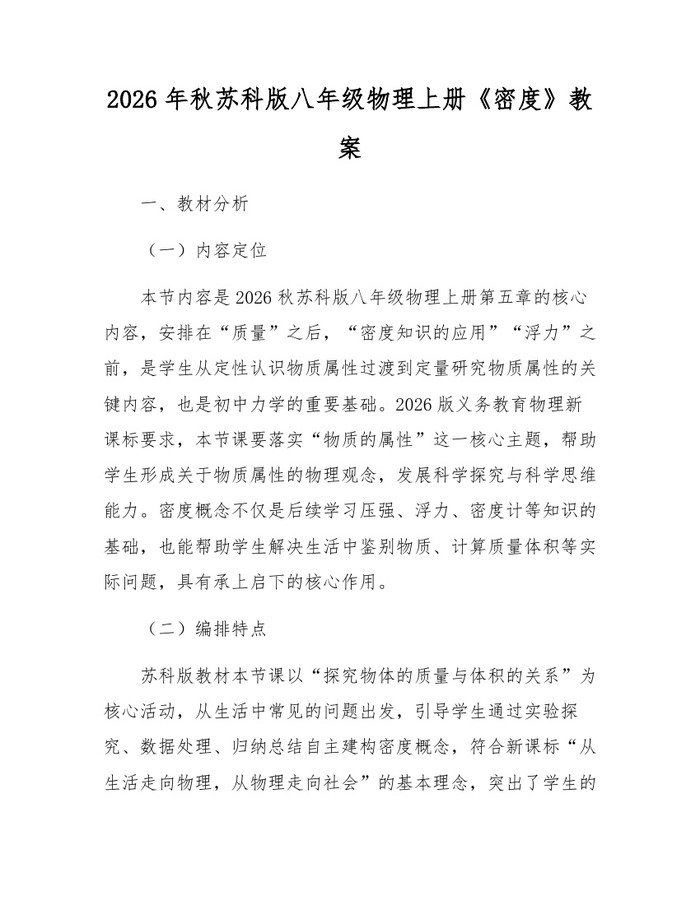 2026年秋苏科版八年级物理上册《密度》教案:(docx+pdf)免费下载