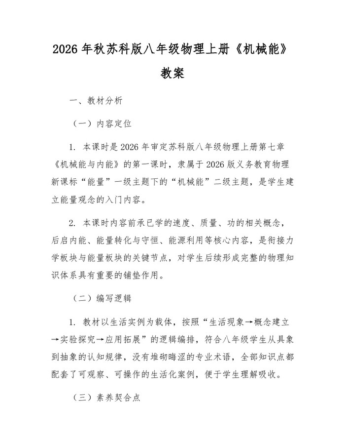 2026年秋苏科版八年级物理上册《机械能》教案：(docx+pdf)免费下载