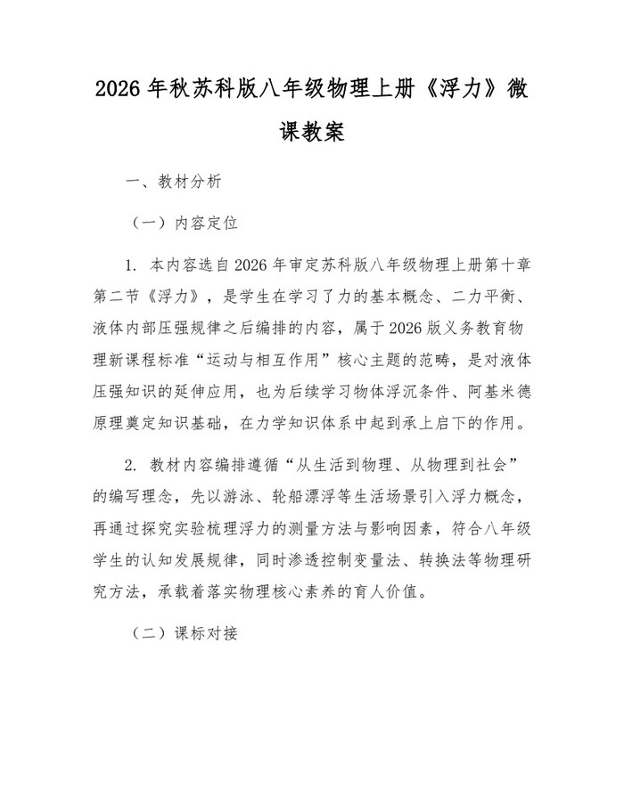 2026年秋苏科版八年级物理上册《浮力》微课教案：(docx+pdf)免费下载
