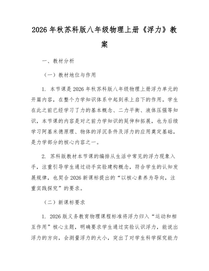 2026年秋苏科版八年级物理上册《浮力》教案:(docx+pdf)免费下载