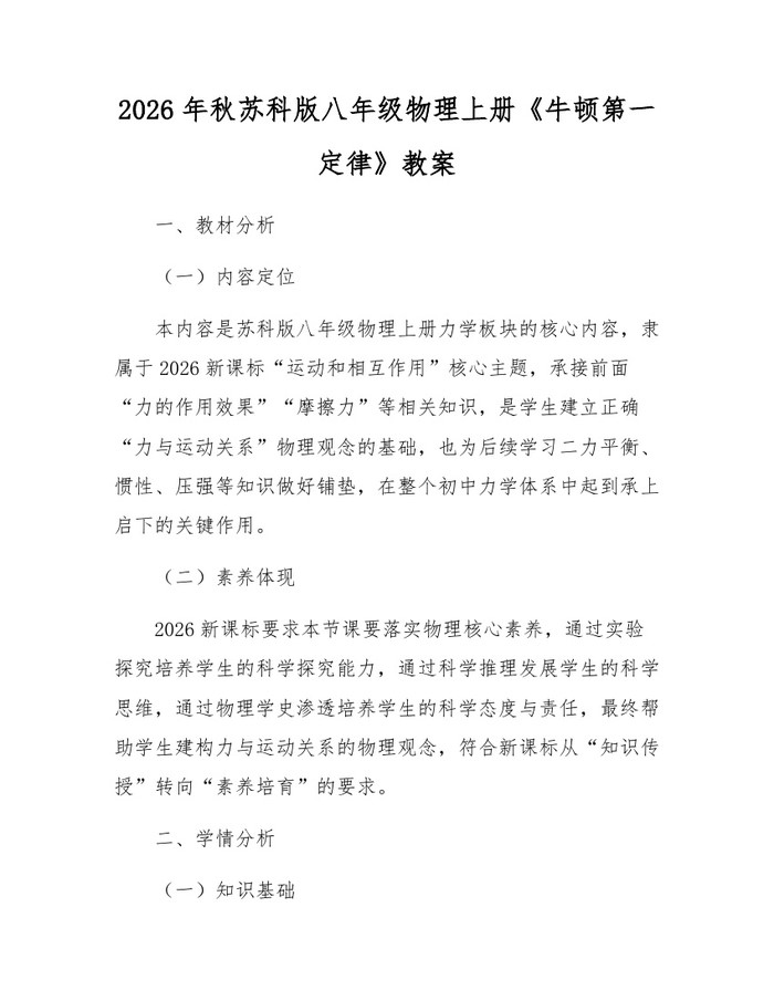 2026年秋苏科版八年级物理上册《牛顿第一定律》教案：(docx+pdf)免费下载