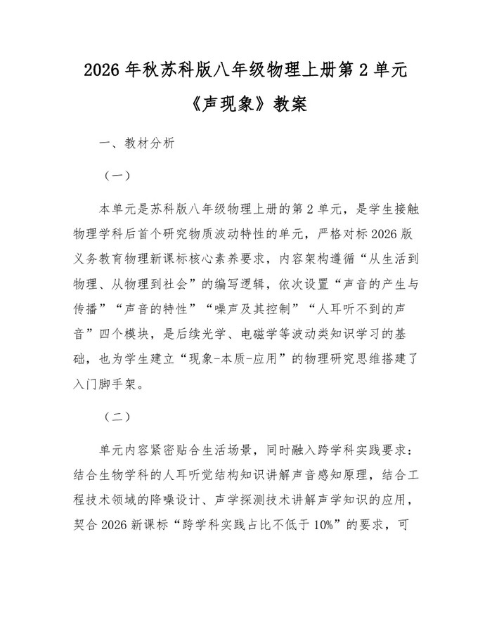 2026年秋苏科版八年级物理上册第2单元《声现象》教案：(docx+pdf)免费下载